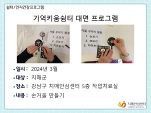 [기억키움쉼터] 3월 대면 프로그램