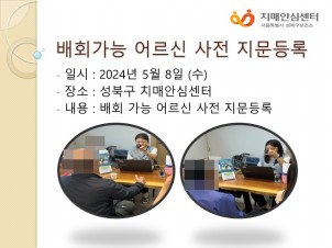 [성북] 5월 배회가능 어르신 사전지문등록