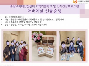 [중랑] 중랑구치매안심센터 기억키움학교 어버이날 선물증정