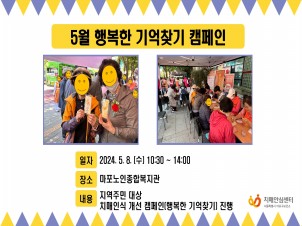 [마포] 5월 행복한 기억찾기 캠페인(마포노인종합복지관)