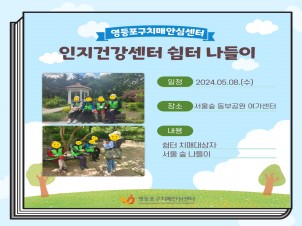 <영등포> 인지건강센터 쉼터 나들이
