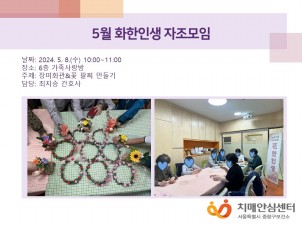 [중랑]5월 화한인생 자조모임