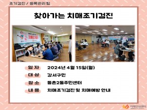[강서]찾아가는치매조기검진