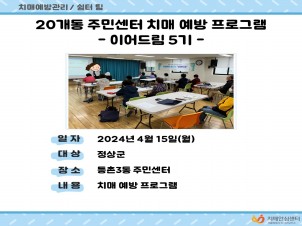 [강서]20개동주민센터치매예방프로그램-이어드림5기-