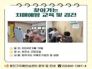 [광진]찾아가는 치매예방 교육 및 검진