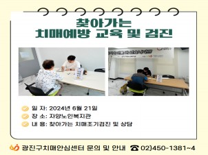[광진]찾아가는 치매예방 교육 및 검진
