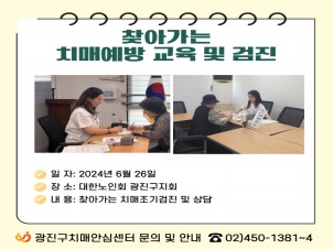 [광진]찾아가는 치매예방 교육 및 검진