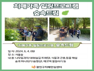 [광진]치매가족 힐링프로그램 <숲속드림>