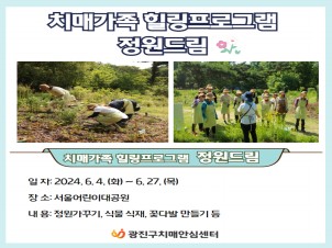 [광진]치매가족 힐링프로그램 <정원드림>