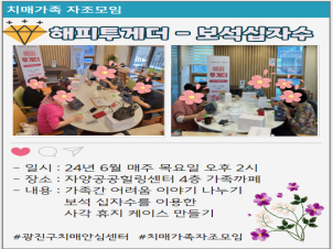 [광진]치매환자 가족을 위한 자조모임 - 보석십자수