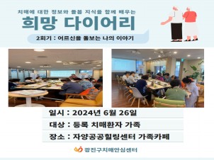 [광진]치매가족교실 희망다이어리