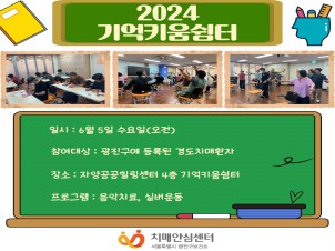 [광진]2024년 기억키움쉼터 소그룹 대면 프로그램