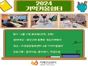 [광진]2024년 기억키움쉼터 소그룹 대면 프로그램