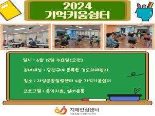 [광진]2024년 기억키움쉼터 소그룹 대면 프로그램