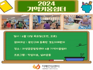 [광진]2024년 기억키움쉼터 소그룹 대면 프로그램