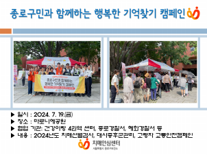 [인식개선][종로] 행복한 기억찾기 캠페인