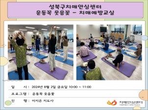 [성북] 인지건강센터 치매예방교실