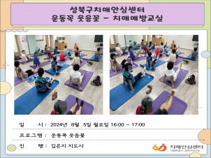 [성북] 인지건강센터 치매예방교실