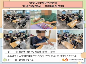 [성북] 인지건강센터 치매환자쉼터