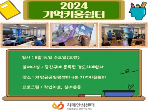 [광진]2024년 기억키움쉼터 소그룹 대면 프로그램