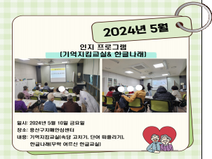 [용산] 5월 인지프로그램(기억지킴교실&한글나래)