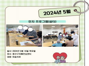 [용산] 5월 인지프로그램(쉼터) 1