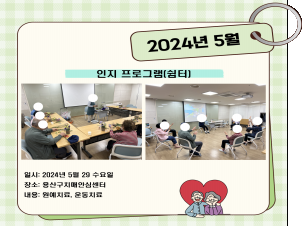 [용산] 5월 인지프로그램(쉼터) 3