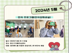 [용산] 5월 인지프로그램(인지강화교실)
