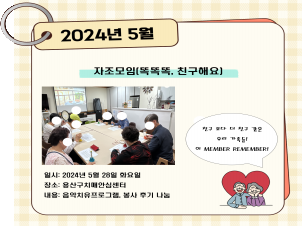 [용산] 5월 자조모임(똑똑똑, 친구해요)