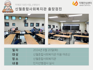 [양천] 신월종합사회복지관 출장검진