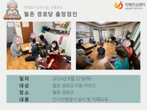 [양천] 월촌 경로당 출장검진