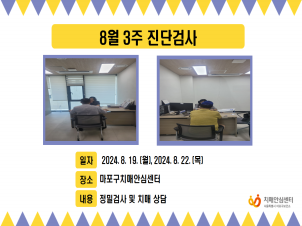 [마포] 8월 3주 진단검사