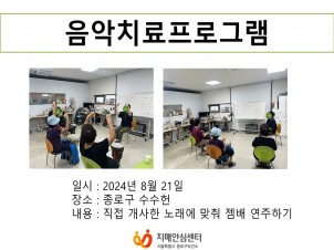 [종로]2024년 음악치료프로그램