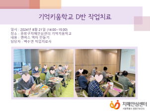 [중랑] 기억키움학교 D반 작업치료