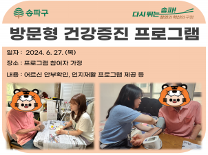 [송파]방문형 건강증진 프로그램