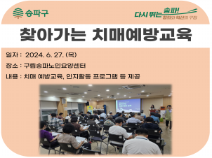 [송파]치매예방교육