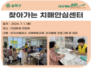 [송파]찾아가는 치매안심센터