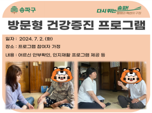 [송파]방문형 건강증진 프로그램
