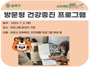 [송파]방문형 건강증진 프로그램