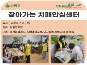 [송파]찾아가는 치매안심센터