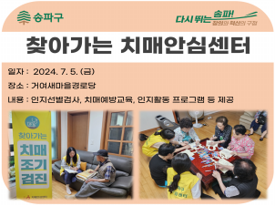 [송파]찾아가는 치매안심센터