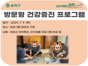 [송파]방문형 건강증진 프로그램