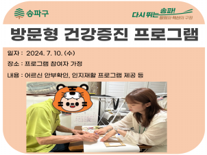 [송파]방문형 건강증진 프로그램