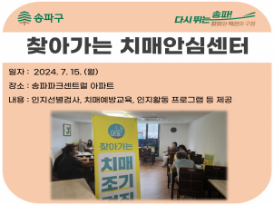 [송파]찾아가는 치매안심센터