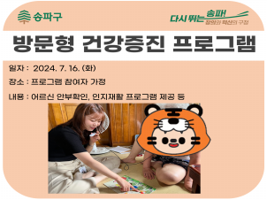 [송파]방문형 건강증진 프로그램