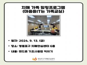 <영등포> 치매 가족 마음을IT는 교실