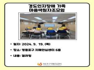 <영등포> 경도인지장애 가족 자조모임