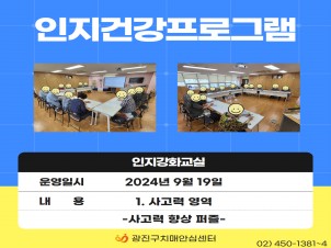 [광진] 2024 인지강화교실 대면프로그램