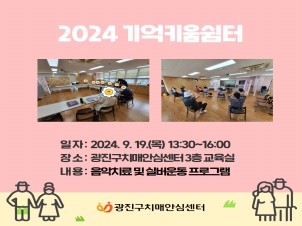 [광진] 2024 기억키움쉼터 대면프로그램