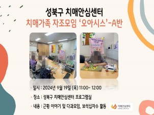 [성북] 치매가족 자조모임 오아시스